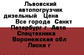 Львовский автопогрузчик дизельный › Цена ­ 350 000 - Все города, Санкт-Петербург г. Авто » Спецтехника   . Воронежская обл.,Лиски г.